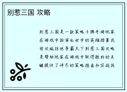 别惹三国 攻略