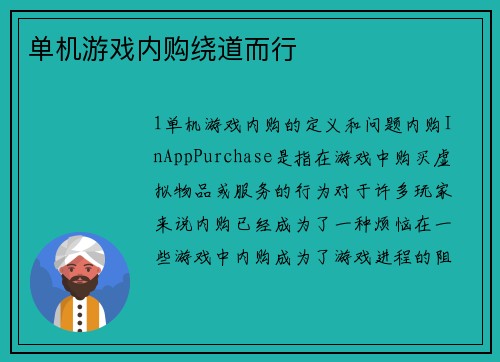 单机游戏内购绕道而行