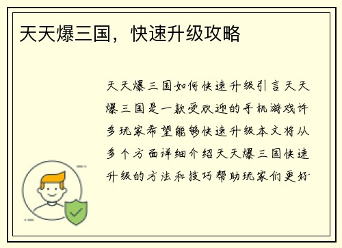 天天爆三国，快速升级攻略