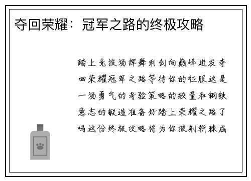 夺回荣耀：冠军之路的终极攻略