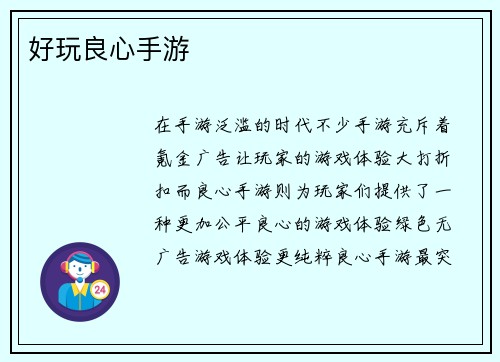 好玩良心手游
