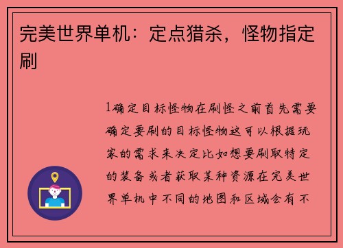 完美世界单机：定点猎杀，怪物指定刷