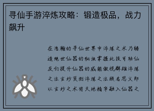 寻仙手游淬炼攻略：锻造极品，战力飙升