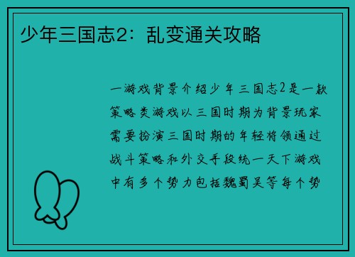 少年三国志2：乱变通关攻略