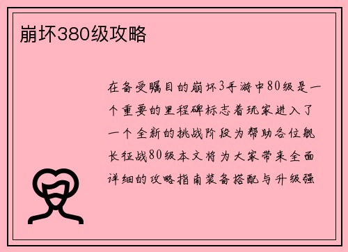 崩坏380级攻略
