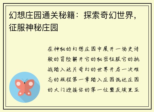 幻想庄园通关秘籍：探索奇幻世界，征服神秘庄园