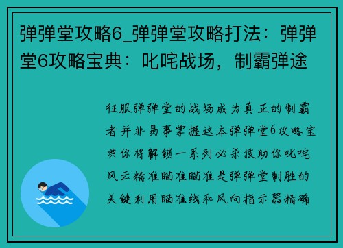 弹弹堂攻略6_弹弹堂攻略打法：弹弹堂6攻略宝典：叱咤战场，制霸弹途
