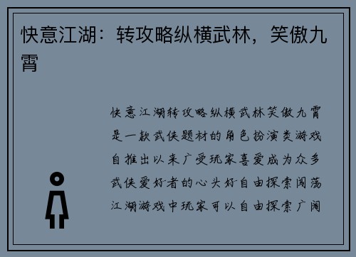 快意江湖：转攻略纵横武林，笑傲九霄