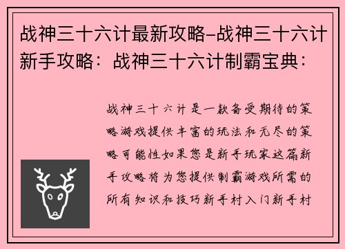 战神三十六计最新攻略-战神三十六计新手攻略：战神三十六计制霸宝典：新手攻略全攻略