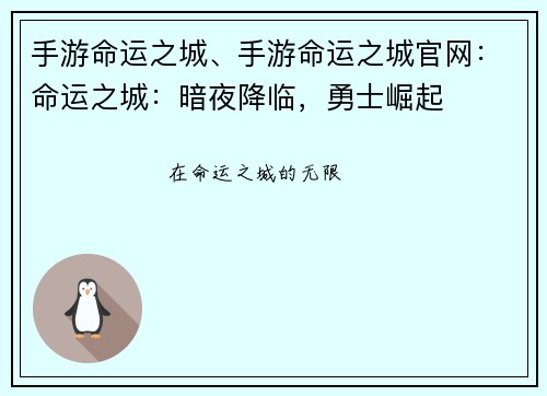 手游命运之城、手游命运之城官网：命运之城：暗夜降临，勇士崛起