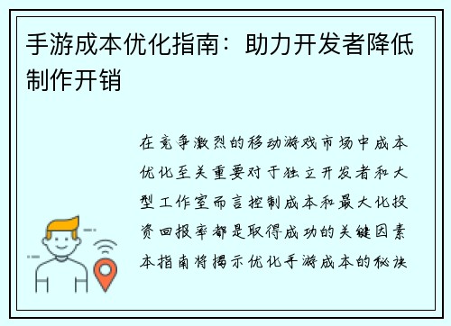 手游成本优化指南：助力开发者降低制作开销