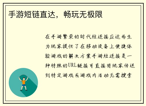 手游短链直达，畅玩无极限