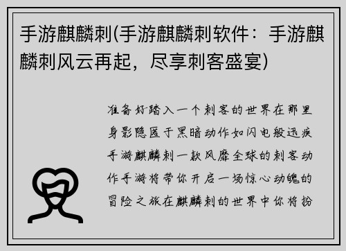 手游麒麟刺(手游麒麟刺软件：手游麒麟刺风云再起，尽享刺客盛宴)