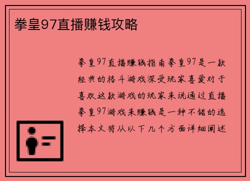 拳皇97直播赚钱攻略