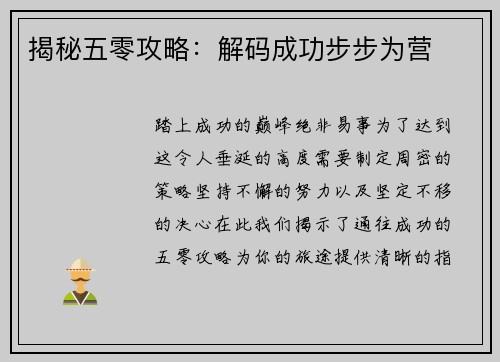 揭秘五零攻略：解码成功步步为营