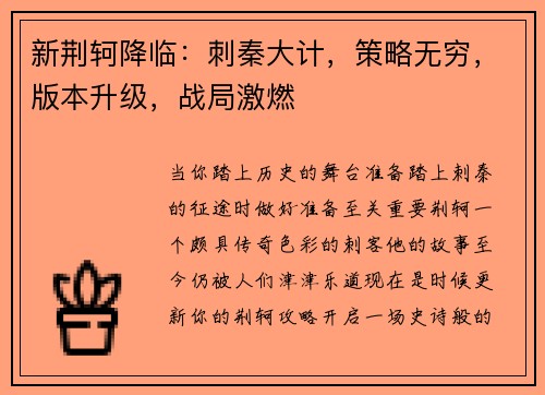 新荆轲降临：刺秦大计，策略无穷，版本升级，战局激燃