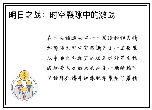 明日之战：时空裂隙中的激战