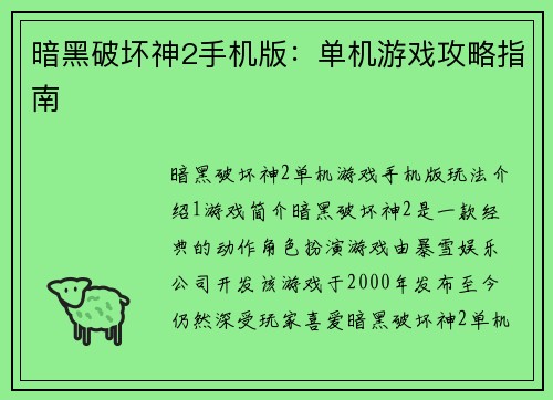 暗黑破坏神2手机版：单机游戏攻略指南
