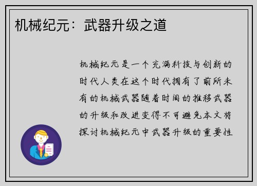 机械纪元：武器升级之道