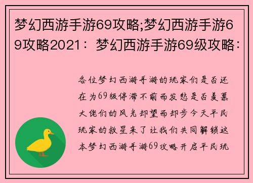 梦幻西游手游69攻略;梦幻西游手游69攻略2021：梦幻西游手游69级攻略：平民玩家横行江湖的制胜秘笈