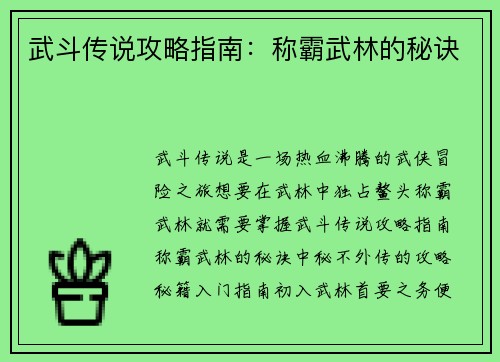 武斗传说攻略指南：称霸武林的秘诀