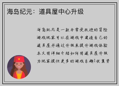 海岛纪元：道具屋中心升级