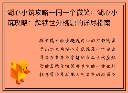 湖心小筑攻略—同一个微笑：湖心小筑攻略：解锁世外桃源的详尽指南