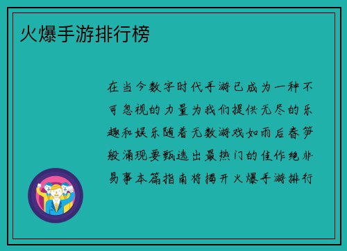 火爆手游排行榜