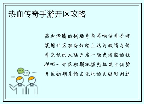 热血传奇手游开区攻略