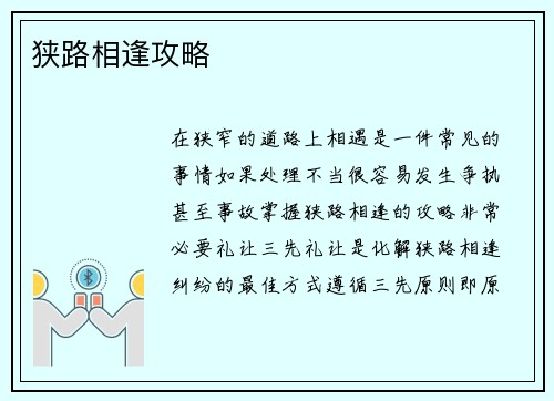 狭路相逢攻略