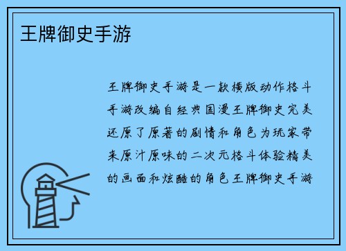 王牌御史手游