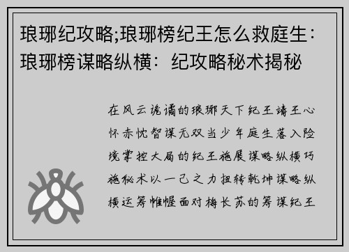 琅琊纪攻略;琅琊榜纪王怎么救庭生：琅琊榜谋略纵横：纪攻略秘术揭秘