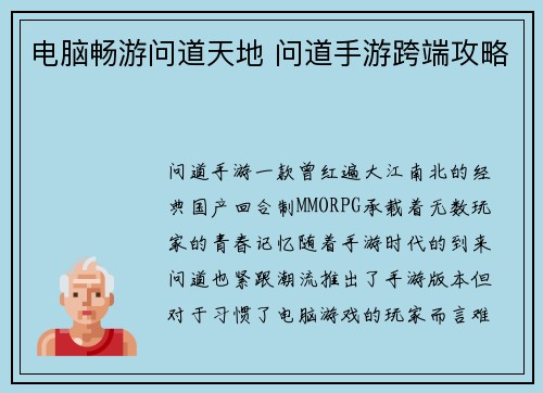 电脑畅游问道天地 问道手游跨端攻略