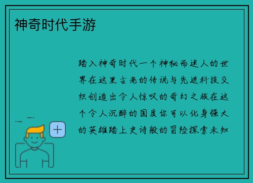 神奇时代手游