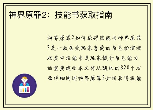 神界原罪2：技能书获取指南