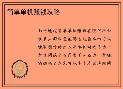 简单单机赚钱攻略