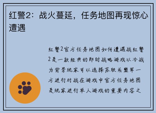 红警2：战火蔓延，任务地图再现惊心遭遇