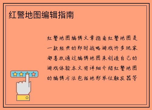 红警地图编辑指南