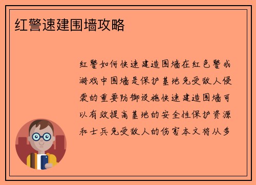 红警速建围墙攻略
