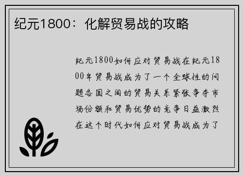 纪元1800：化解贸易战的攻略