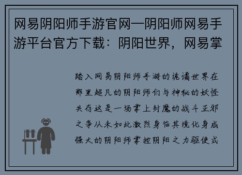 网易阴阳师手游官网—阴阳师网易手游平台官方下载：阴阳世界，网易掌上封魔