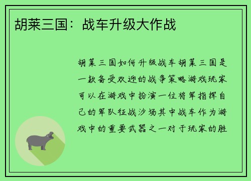 胡莱三国：战车升级大作战