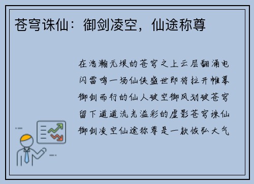苍穹诛仙：御剑凌空，仙途称尊