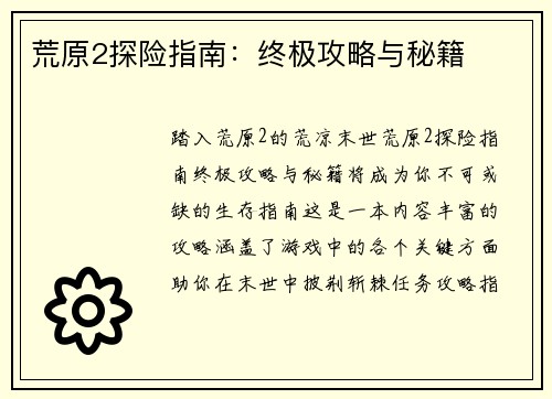 荒原2探险指南：终极攻略与秘籍