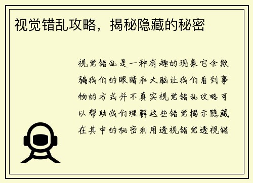 视觉错乱攻略，揭秘隐藏的秘密