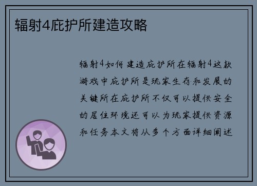 辐射4庇护所建造攻略