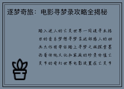 逐梦奇旅：电影寻梦录攻略全揭秘