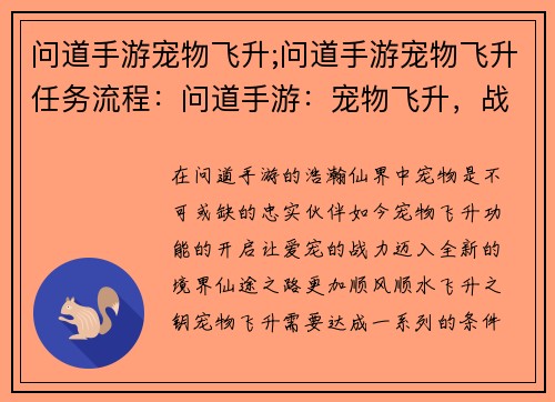 问道手游宠物飞升;问道手游宠物飞升任务流程：问道手游：宠物飞升，战力飙升，仙途无忧