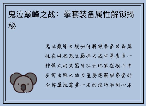 鬼泣巅峰之战：拳套装备属性解锁揭秘