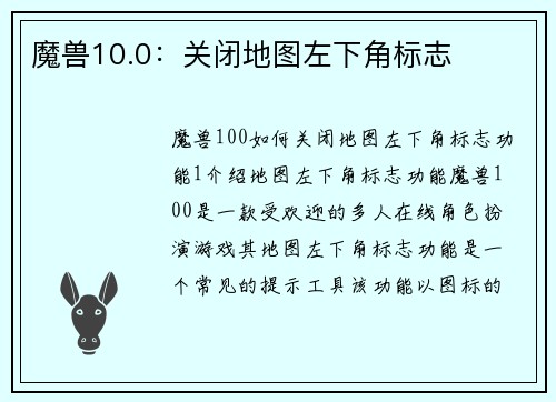 魔兽10.0：关闭地图左下角标志